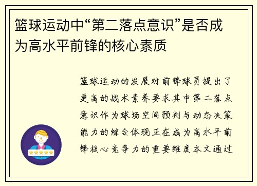 篮球运动中“第二落点意识”是否成为高水平前锋的核心素质
