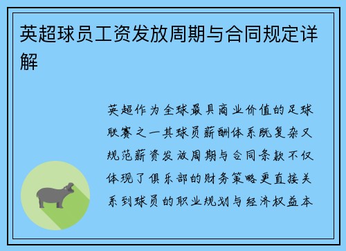 英超球员工资发放周期与合同规定详解