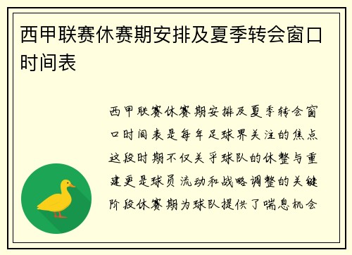 西甲联赛休赛期安排及夏季转会窗口时间表